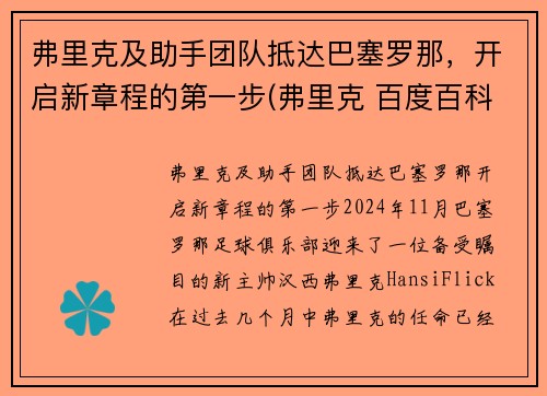 弗里克及助手团队抵达巴塞罗那，开启新章程的第一步(弗里克 百度百科)