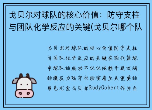 戈贝尔对球队的核心价值：防守支柱与团队化学反应的关键(戈贝尔哪个队的)