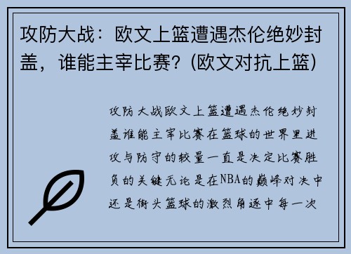 攻防大战：欧文上篮遭遇杰伦绝妙封盖，谁能主宰比赛？(欧文对抗上篮)