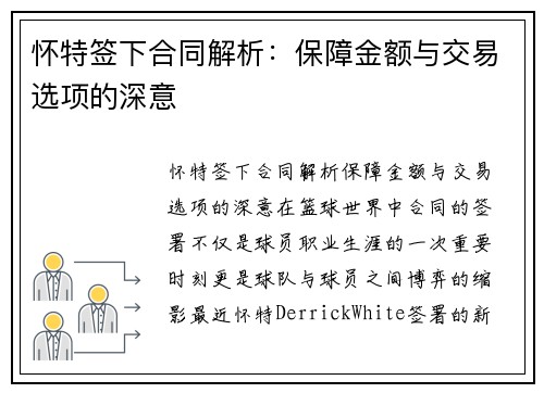 怀特签下合同解析：保障金额与交易选项的深意