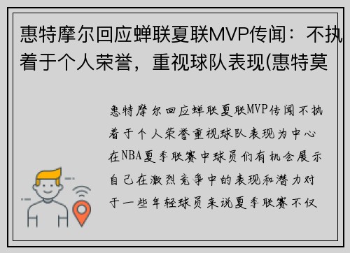 惠特摩尔回应蝉联夏联MVP传闻：不执着于个人荣誉，重视球队表现(惠特莫尔法尔惠诊所)