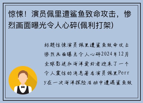 惊悚！演员佩里遭鲨鱼致命攻击，惨烈画面曝光令人心碎(佩利打架)