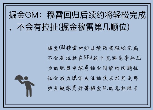 掘金GM：穆雷回归后续约将轻松完成，不会有拉扯(掘金穆雷第几顺位)