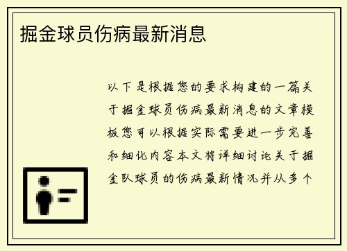 掘金球员伤病最新消息