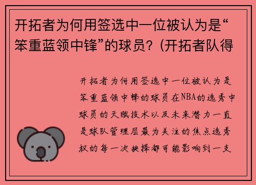 开拓者为何用签选中一位被认为是“笨重蓝领中锋”的球员？(开拓者队得分最高的球员)