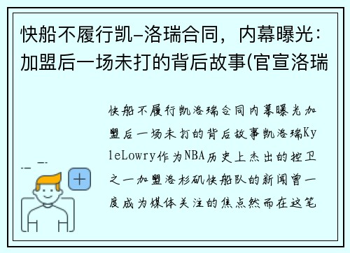 快船不履行凯-洛瑞合同，内幕曝光：加盟后一场未打的背后故事(官宣洛瑞加盟快船)