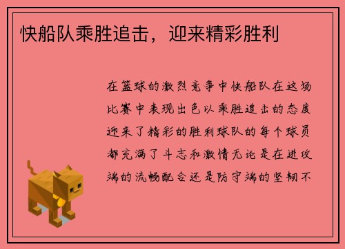 快船队乘胜追击，迎来精彩胜利