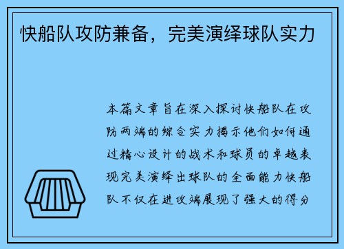 快船队攻防兼备，完美演绎球队实力