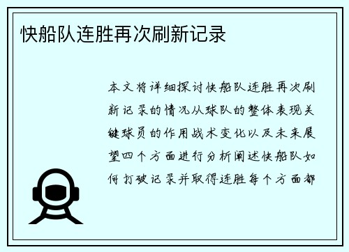 快船队连胜再次刷新记录