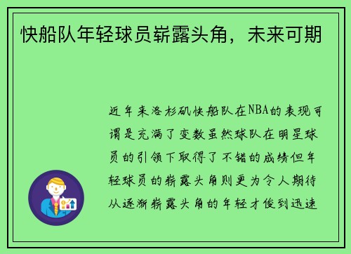 快船队年轻球员崭露头角，未来可期