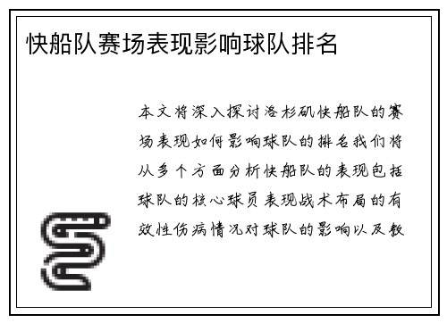 快船队赛场表现影响球队排名