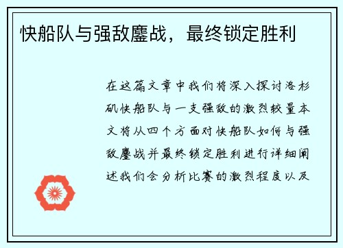 快船队与强敌鏖战，最终锁定胜利