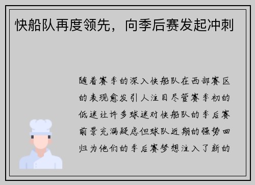 快船队再度领先，向季后赛发起冲刺