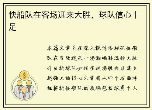 快船队在客场迎来大胜，球队信心十足