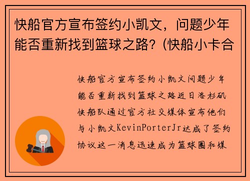 快船官方宣布签约小凯文，问题少年能否重新找到篮球之路？(快船小卡合同)