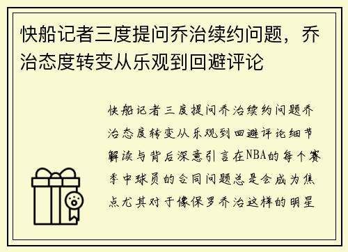 快船记者三度提问乔治续约问题，乔治态度转变从乐观到回避评论