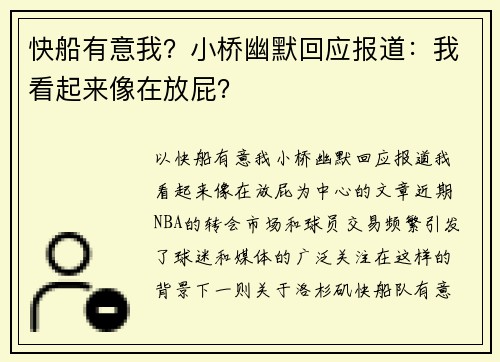 快船有意我？小桥幽默回应报道：我看起来像在放屁？