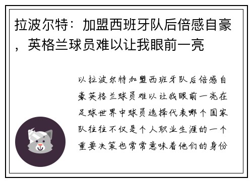 拉波尔特：加盟西班牙队后倍感自豪，英格兰球员难以让我眼前一亮