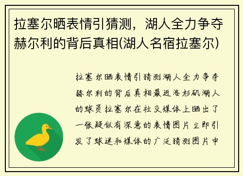拉塞尔晒表情引猜测，湖人全力争夺赫尔利的背后真相(湖人名宿拉塞尔)