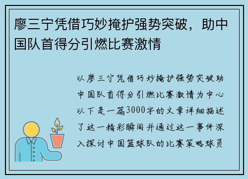 廖三宁凭借巧妙掩护强势突破，助中国队首得分引燃比赛激情