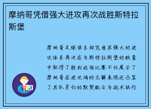 摩纳哥凭借强大进攻再次战胜斯特拉斯堡