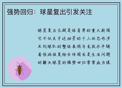 强势回归：球星复出引发关注