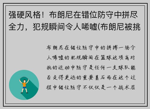 强硬风格！布朗尼在错位防守中拼尽全力，犯规瞬间令人唏嘘(布朗尼被挑衅)