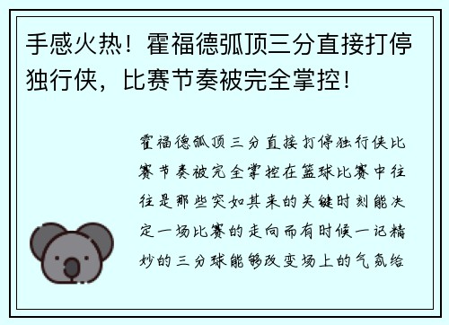 手感火热！霍福德弧顶三分直接打停独行侠，比赛节奏被完全掌控！