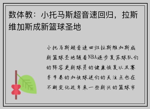 数体教：小托马斯超音速回归，拉斯维加斯成新篮球圣地