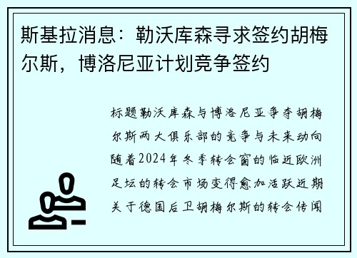 斯基拉消息：勒沃库森寻求签约胡梅尔斯，博洛尼亚计划竞争签约