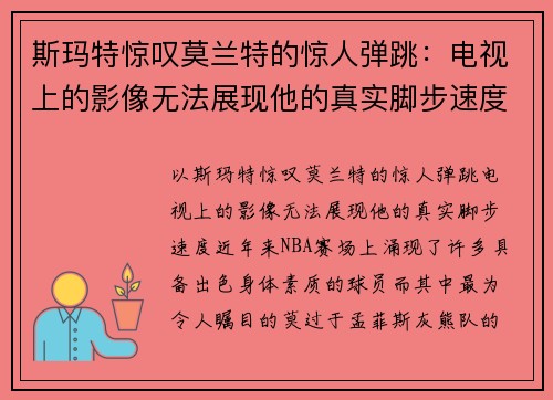 斯玛特惊叹莫兰特的惊人弹跳：电视上的影像无法展现他的真实脚步速度