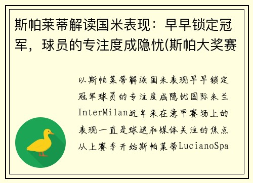 斯帕莱蒂解读国米表现：早早锁定冠军，球员的专注度成隐忧(斯帕大奖赛)