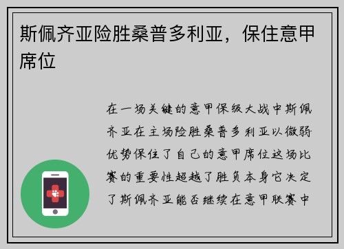 斯佩齐亚险胜桑普多利亚，保住意甲席位