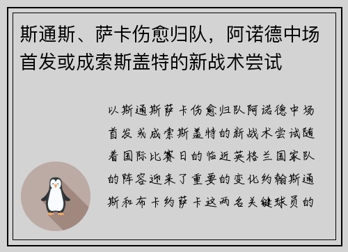 斯通斯、萨卡伤愈归队，阿诺德中场首发或成索斯盖特的新战术尝试