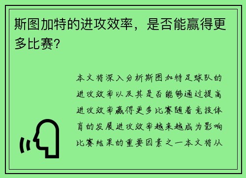 斯图加特的进攻效率，是否能赢得更多比赛？