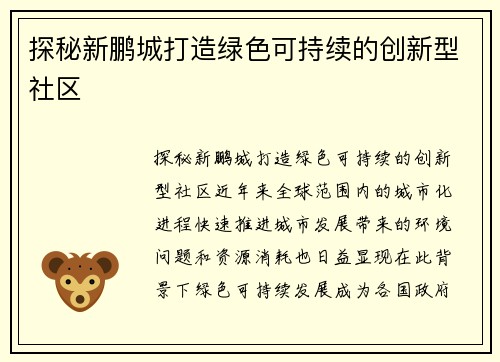 探秘新鹏城打造绿色可持续的创新型社区