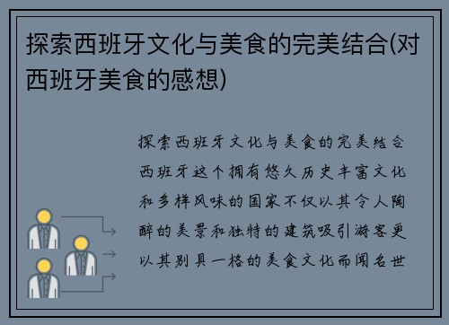 探索西班牙文化与美食的完美结合(对西班牙美食的感想)