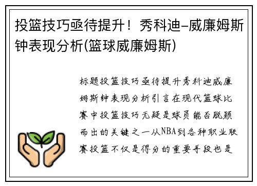 投篮技巧亟待提升！秀科迪-威廉姆斯钟表现分析(篮球威廉姆斯)