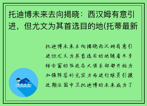托迪博未来去向揭晓：西汉姆有意引进，但尤文为其首选目的地(托蒂最新消息)