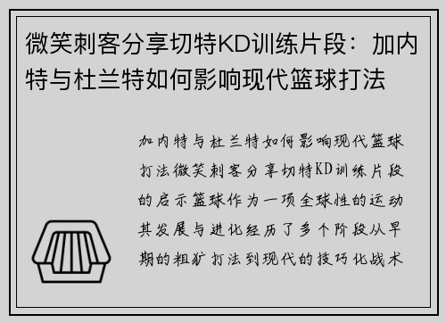 微笑刺客分享切特KD训练片段：加内特与杜兰特如何影响现代篮球打法