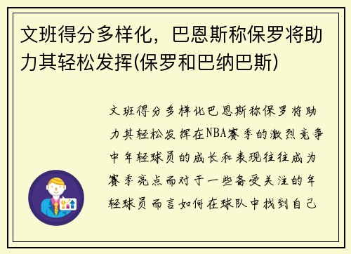 文班得分多样化，巴恩斯称保罗将助力其轻松发挥(保罗和巴纳巴斯)