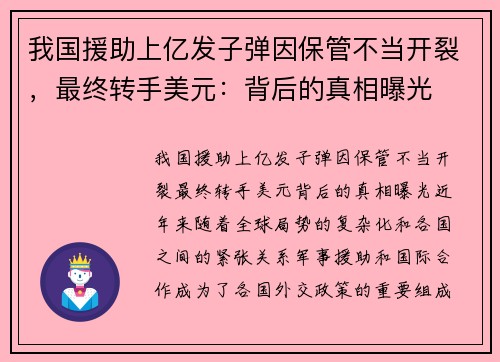 我国援助上亿发子弹因保管不当开裂，最终转手美元：背后的真相曝光
