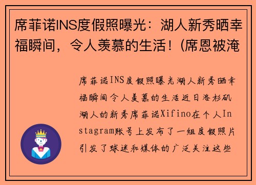 席菲诺INS度假照曝光：湖人新秀晒幸福瞬间，令人羡慕的生活！(席恩被淹了嘛)