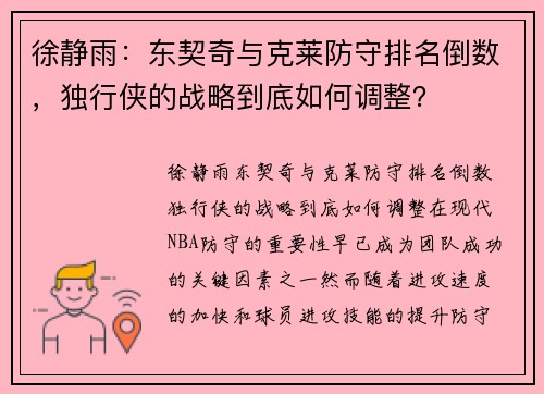 徐静雨：东契奇与克莱防守排名倒数，独行侠的战略到底如何调整？