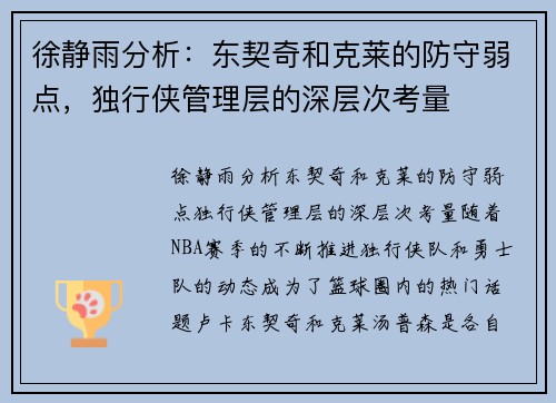 徐静雨分析：东契奇和克莱的防守弱点，独行侠管理层的深层次考量