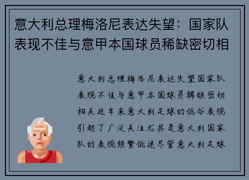意大利总理梅洛尼表达失望：国家队表现不佳与意甲本国球员稀缺密切相关