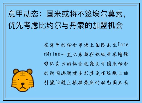 意甲动态：国米或将不签埃尔莫索，优先考虑比约尔与丹索的加盟机会