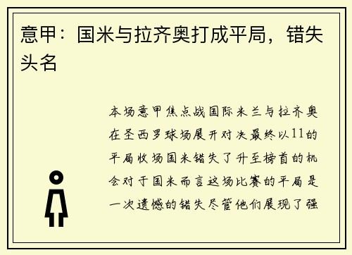 意甲：国米与拉齐奥打成平局，错失头名