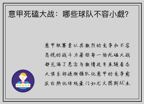 意甲死磕大战：哪些球队不容小觑？