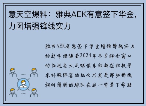 意天空爆料：雅典AEK有意签下华金，力图增强锋线实力
